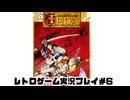 【レトロゲーム】レトロフリークでフェーダエンブレムオブジャスティス を遊ぶ　part6【実況プレイ】