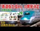 【鉄道版AI】JR東日本が鉄道固有の知識を学習した「鉄道版生成AI」の開発が決定！？その活用方法とは・・・【JR東日本】【ゆっくり解説】