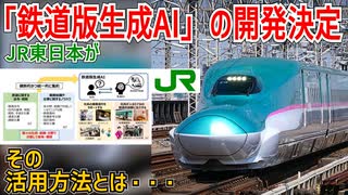 【鉄道版AI】JR東日本が鉄道固有の知識を学習した「鉄道版生成AI」の開発が決定！？その活用方法とは・・・【JR東日本】【ゆっくり解説】