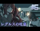 【レグルスの吐息】生きるための戦い【#5】