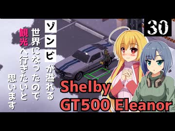 【Project Zomboid】スポーツカーを見つけたので、爆音鳴らしながら観光したいと思います/ 第３０話【ゆっくり実況プレイ】