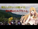 【ロードバイク車載】信州高山ヒルクライムチャレンジ2024【埼玉人のチャリ日記#10】