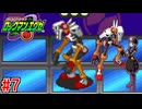 【実況】電脳世界で戦うロックマン『ロックマンエグゼ』part7