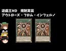 【遊戯王マスターデュエル】2024年10月10日のアウトローズ・フロム・インフェルノで規制実装されるカードをゆっくりと確認【リミットレギュレーション】