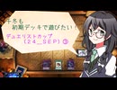 【マスターデュエル】千冬も初期デッキで遊びたい！【part66】