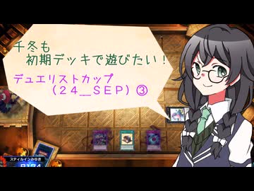 【マスターデュエル】千冬も初期デッキで遊びたい！【part66】