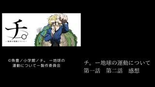 チ。ー地球の運動についてー第一話　第二話感想。