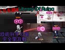 【生声実況】MODを入れまくるLibrary Of Ruina　技術科学の階　完全開放戦
