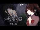 【絶叫注意】震えるな、震えるな、我慢しろ！助けて助けて助けて助けて助けて助けて………… #11 【シロナガス島への帰還】