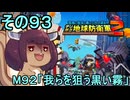 四角い地球を救うリス【93】M92 我らを狙う黒い霧【デジボク地球防衛軍２】