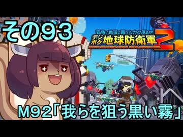 四角い地球を救うリス【93】M92 我らを狙う黒い霧【デジボク地球防衛軍２】