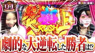 Q-1 GRANDPRIX　第3話　後編