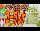 ペヤングｘユーグレナ-まるか食品ペヤング石垣島ユーグレナ塩やきそば[世界のグルメを食べ尽くせ！]