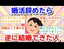 婚活やめたら逆に結婚できた人〜！