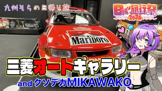 【日帰り旅行祭2024】三菱オートギャラリー【VOICEVOX】
