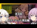 【ユニコーンオーバーロード】多重縛りプレイ Part04【VOICEROID実況プレイ】