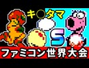【ファミコン世界大会】世界1位をガチで狙いに行く！⑧[Nintendo World Championships]