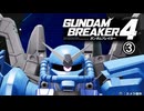 【ゲーム実況】たぶんザクだけどガンダムブレイカー４　③【PS5】