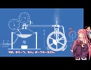 茜お姉ちゃんが蒸気機関実験のバイトをする話
