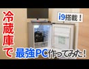 冷蔵庫でPC作ったら冷却最強自作PCになるのでは？実際に作って検証してみた！【ゆっくり解説】【自作PC】【MINISFORUM】