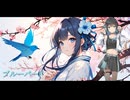ブルーバード / いきものがかり【Synthesizer V 宮舞モカ AI カバー 歌詞付き】