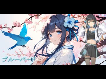 ブルーバード / いきものがかり【Synthesizer V 宮舞モカ AI カバー 歌詞付き】