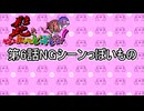 髭といくふれんどばとる痛快６話NGシーンぽいもの