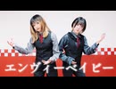 【於ゆー x 碧音】エンヴィーベイビー 踊ってみた