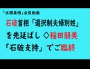 第857回『石破首相「選択制夫婦別姓」を先延ばし◇稲田朋美「石破支持」でご臨終』【水間条項会員動画】