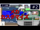 【自作ゲーム】オリジナルゲームを作る#2【VOICEROID実況】