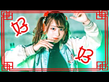 【チャイナ】ハオ　踊ってみた【オリジナル振付】