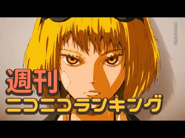 週刊ニコニコランキング #901 -10月第1週-