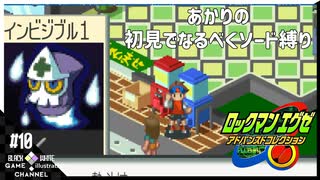 あかりのロックマンエグゼなるべくソード縛り#10【ロックマンエグゼアドバンスドコレクション】