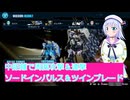 中距離で周囲攻撃＆連撃ソードインパルス＆ツインブレード、ガンダムブレイカー４実況33ボイスロイド解説