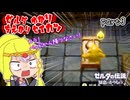 ゼルダゆかりの借り物生活　part3【ゼルダの伝説知恵のかりもの】
