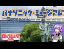 【日帰り旅行祭2024】パナソニック・ミュージアム【VOICEVOX】