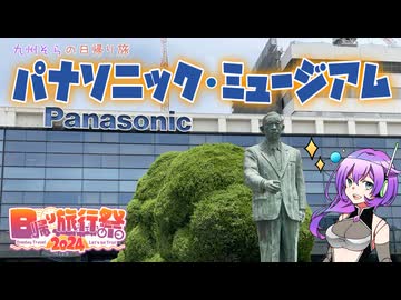 【日帰り旅行祭2024】パナソニック・ミュージアム【VOICEVOX】