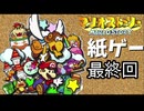 【紙ゲー】マリオストーリー　普通にプレイ #最終回