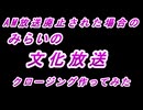 2028年AM放送廃止された場合の「みらいの文化放送」クロージング作ってみた