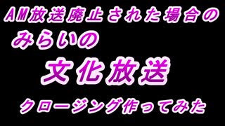 2028年AM放送廃止された場合の「みらいの文化放送」クロージング作ってみた