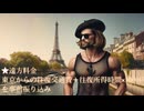 『パリジャン拓也の料金表』シャンソン
