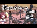 【kenshi】 選ばれなかったkenshi　Part4【ボイロ実況・遊劇場】