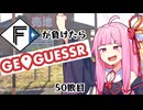 ファイターズが負ける度に吹っ飛ばされる茜ちゃん50敗目【Geoguessrボイロ実況】