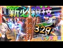 【EXVS2OB】レクスの日常動画、 新必殺技「貫手貫手貫手貫手貫手貫手」 part414【紲星あかりVOICEROID実況 バルバトスルプスレクス視点】