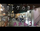 [サカトケ乃カミ]場末の居酒屋（でのむだけの）あかねさん＃1