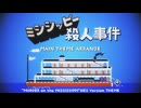 【ミシシッピー殺人事件】 メインBGMをアレンジしてみたものの・・・
