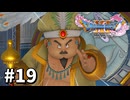 【ゆっくり実況】ドラゴンクエストⅪ S #19
