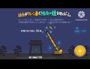 明けましておめでとうございます。【坊主がクレーン車で除夜の鐘を叩くゲーム】