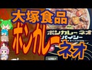 ボンカレーのネオ-大塚食品ボンカレーネオスパイシー大辛[世界のグルメを食べ尽くせ！]