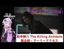 【致命解药 The Killing Antidote】製品版リリース！ゆかりがお姉さんが化け物と戦うサヴァイバルゲームをプレイ！(結月ゆかり実況)